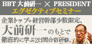 大前研一直伝 企業トップのための合宿セミナー開催