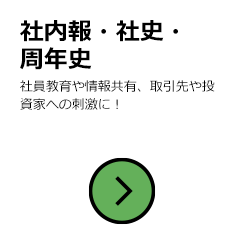社内報・社史・周年史
