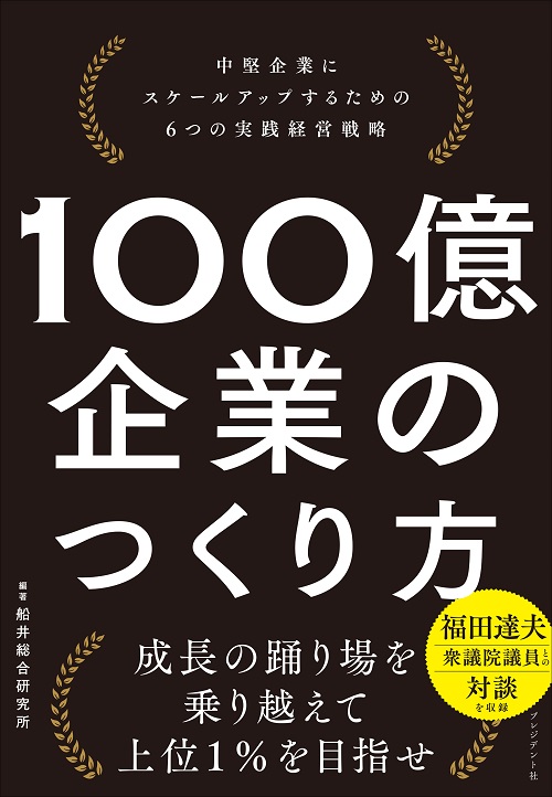 100億企業のつくり方
