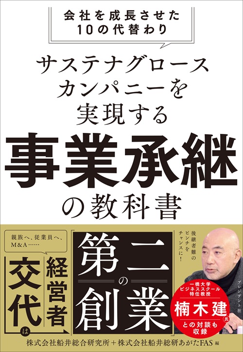 サステナグロースカンパニーを実現する事業承継の教科書