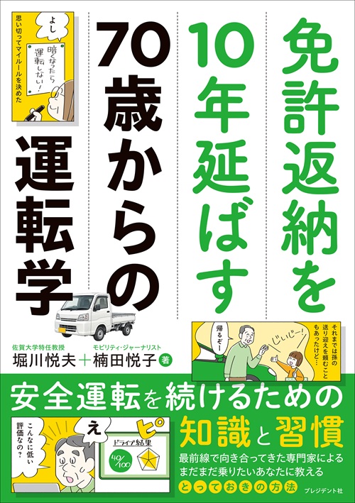 免許返納を10年延ばす70歳からの運転学
