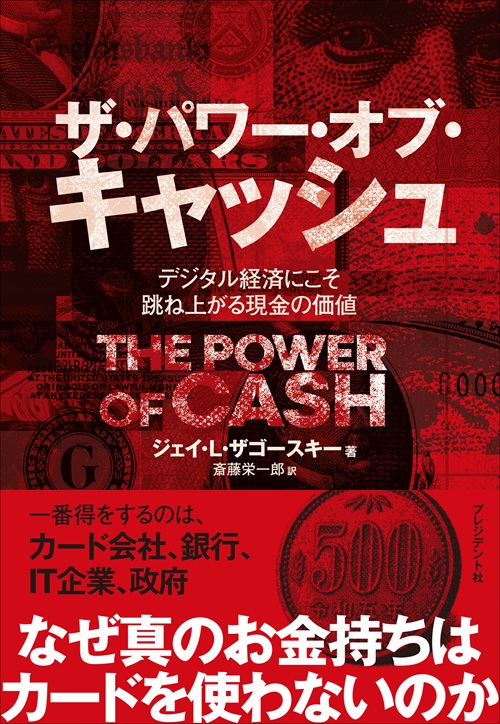 ザ・パワー・オブ・キャッシュ