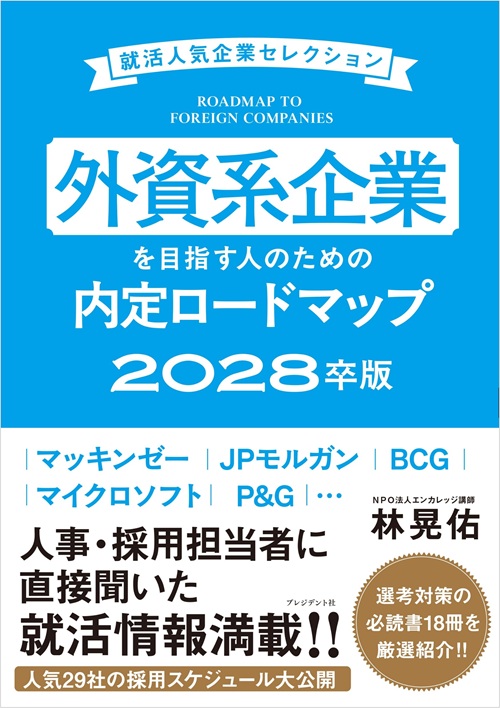 外資系企業を目指す人のための内定ロードマップ 2028卒版