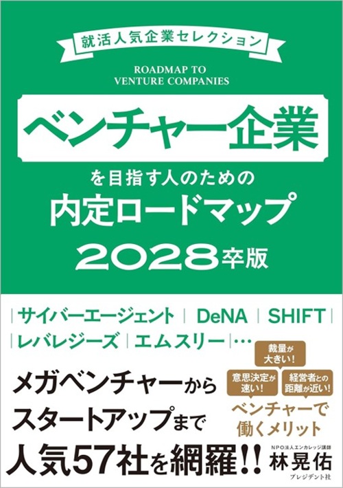 ベンチャー企業を目指す人のための内定ロードマップ 2028卒版
