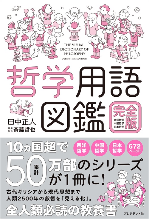 哲学用語図鑑 完全版