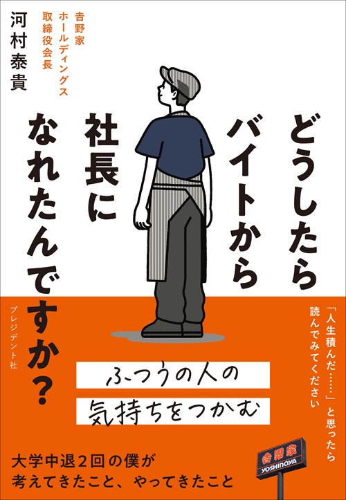 どうしたらバイトから社長になれたんですか？