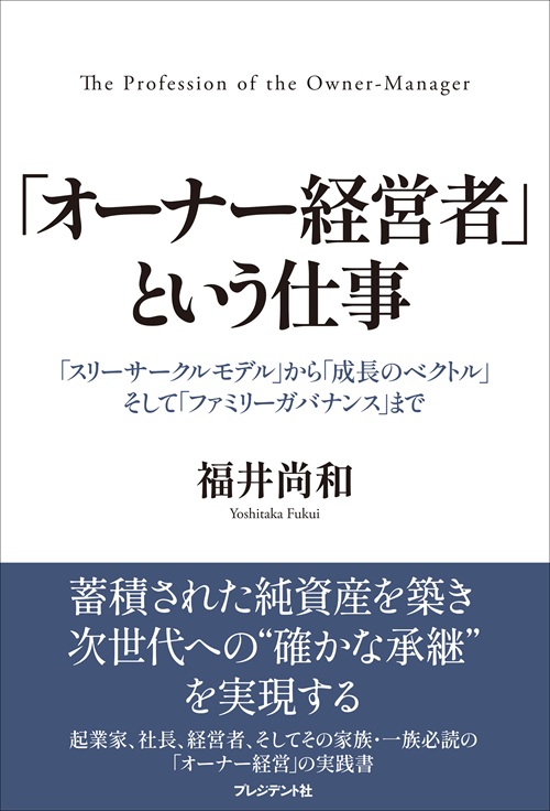 「オーナー経営者」という仕事