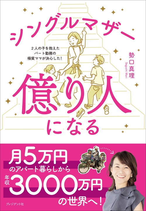 シングルマザー億り人になる