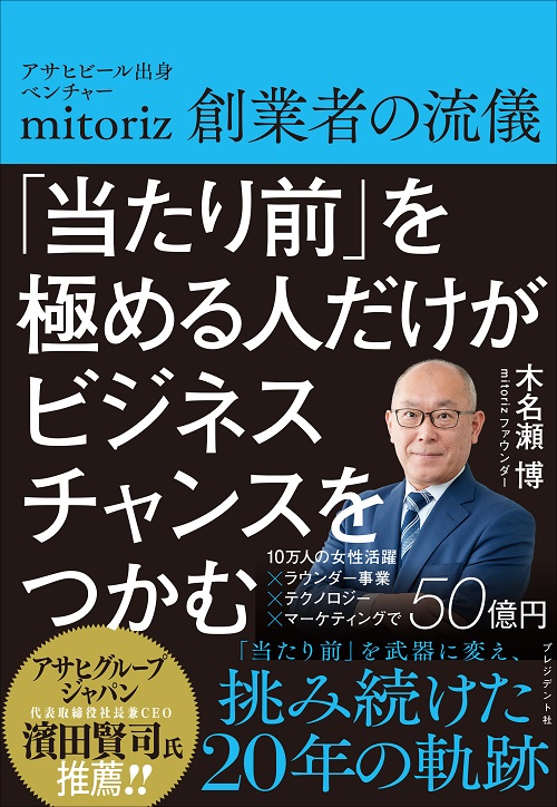 「当たり前」を極める人だけがビジネスチャンスをつかむ
