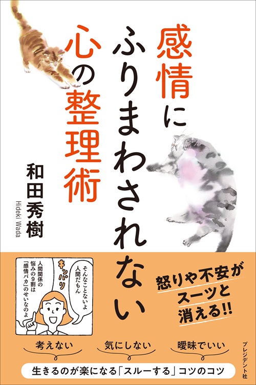 感情にふりまわされない心の整理術