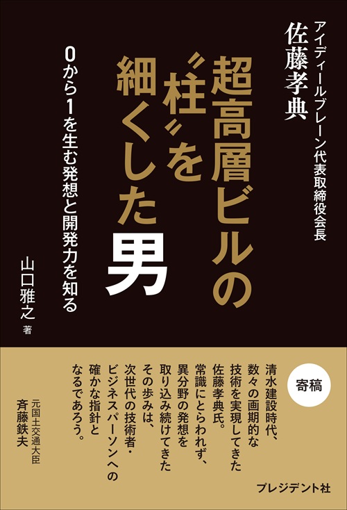 超高層ビルの”柱”を細くした男