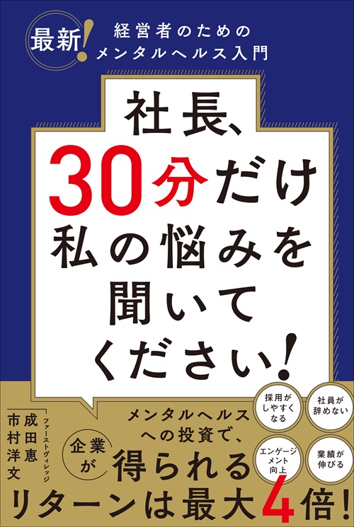 社長、30分だけ私の悩みを聞いてください！