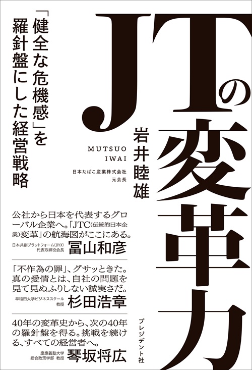 JTの変革力