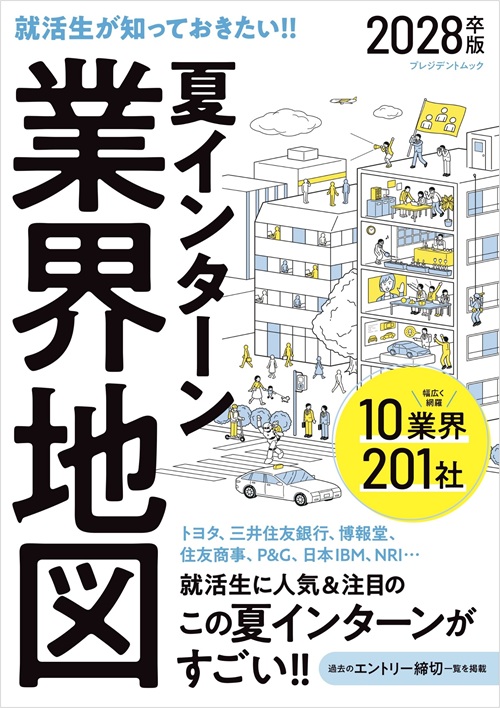 夏インターン業界地図 2028卒版