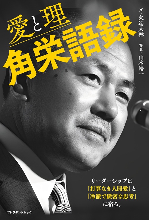角栄語録　愛と理