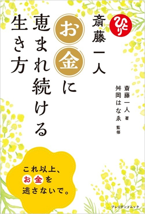斎藤一人 お金に恵まれ続ける生き方