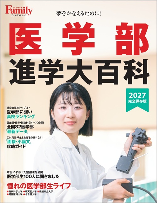 医学部進学大百科 2027完全保存版