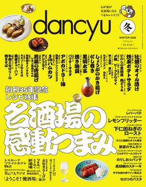 dancyu2026年冬号