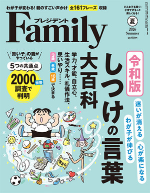 プレジデントファミリー 2026年夏号