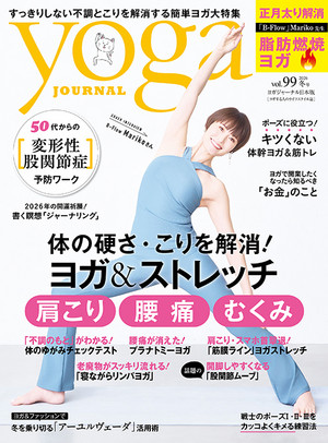 ヨガジャーナル 2025年12月19日発売号（vol.99）