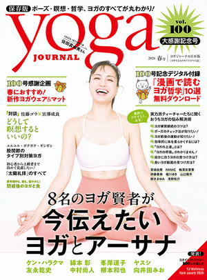 ヨガジャーナル 2026年3月19日発売号（vol.100）