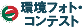 第32回 環境フォト・コンテスト2026